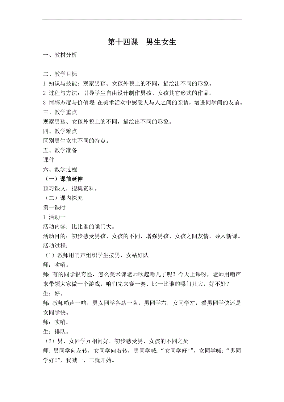 （湘教版）二年级下册美术教案 男生女生_第1页