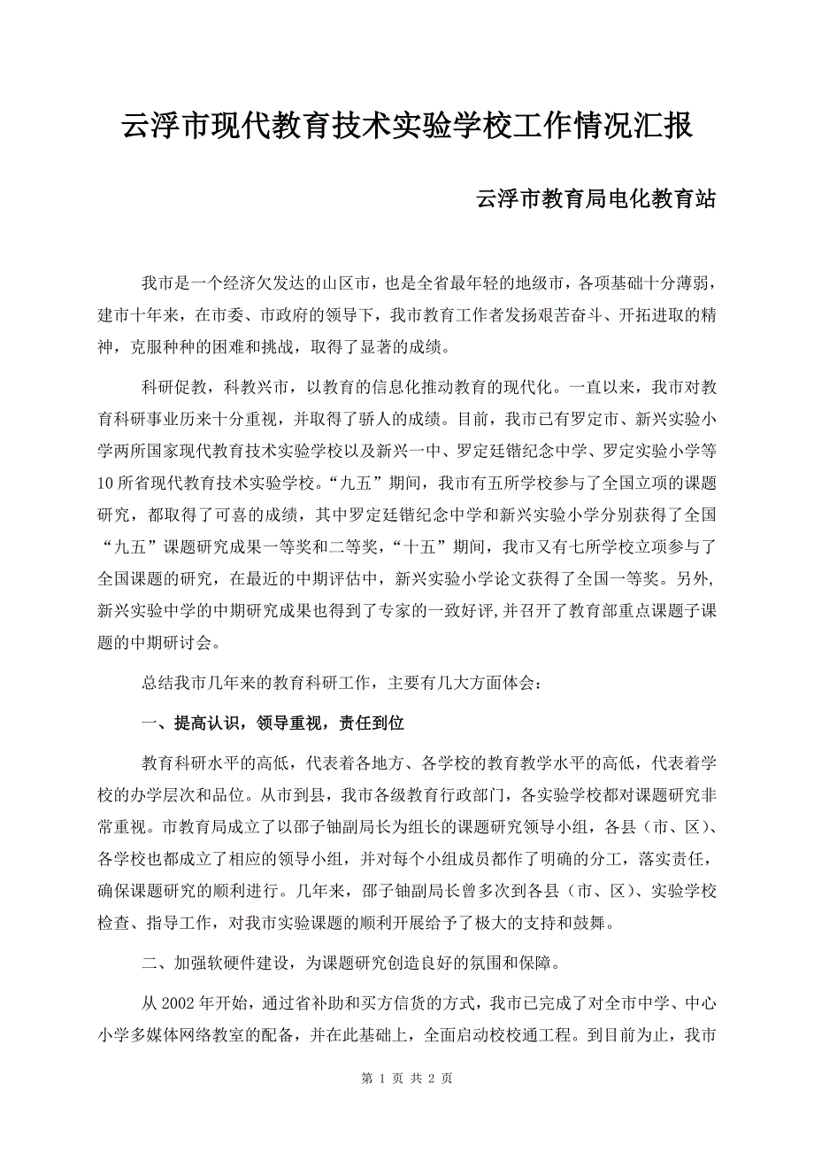 云浮市现代教育技术实验学校工作情况汇报_第1页