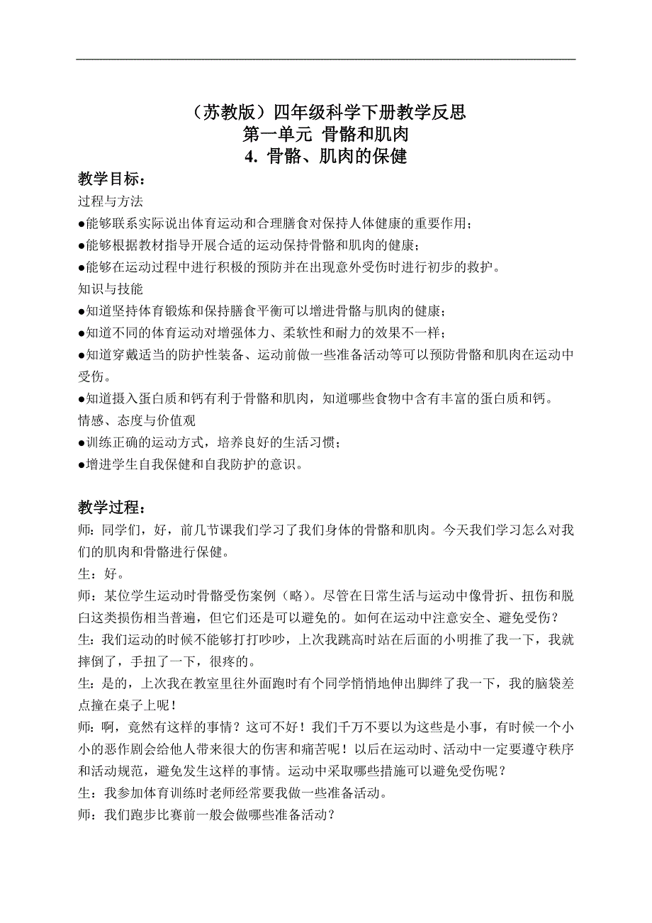 （苏教版）四年级科学下册教学实录 骨骼、肌肉的保健 1_第1页