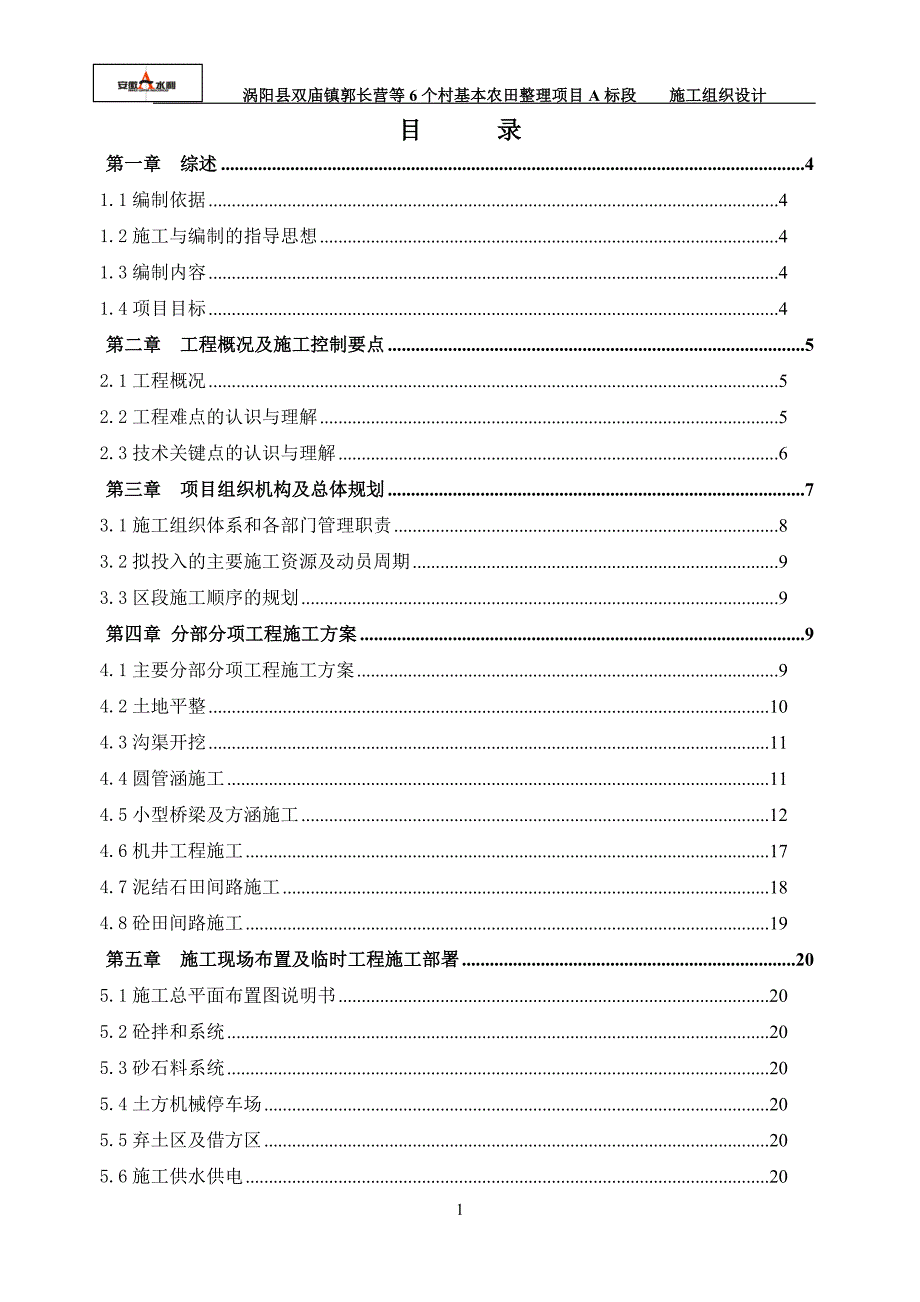 施工组织设计(a标)_第1页