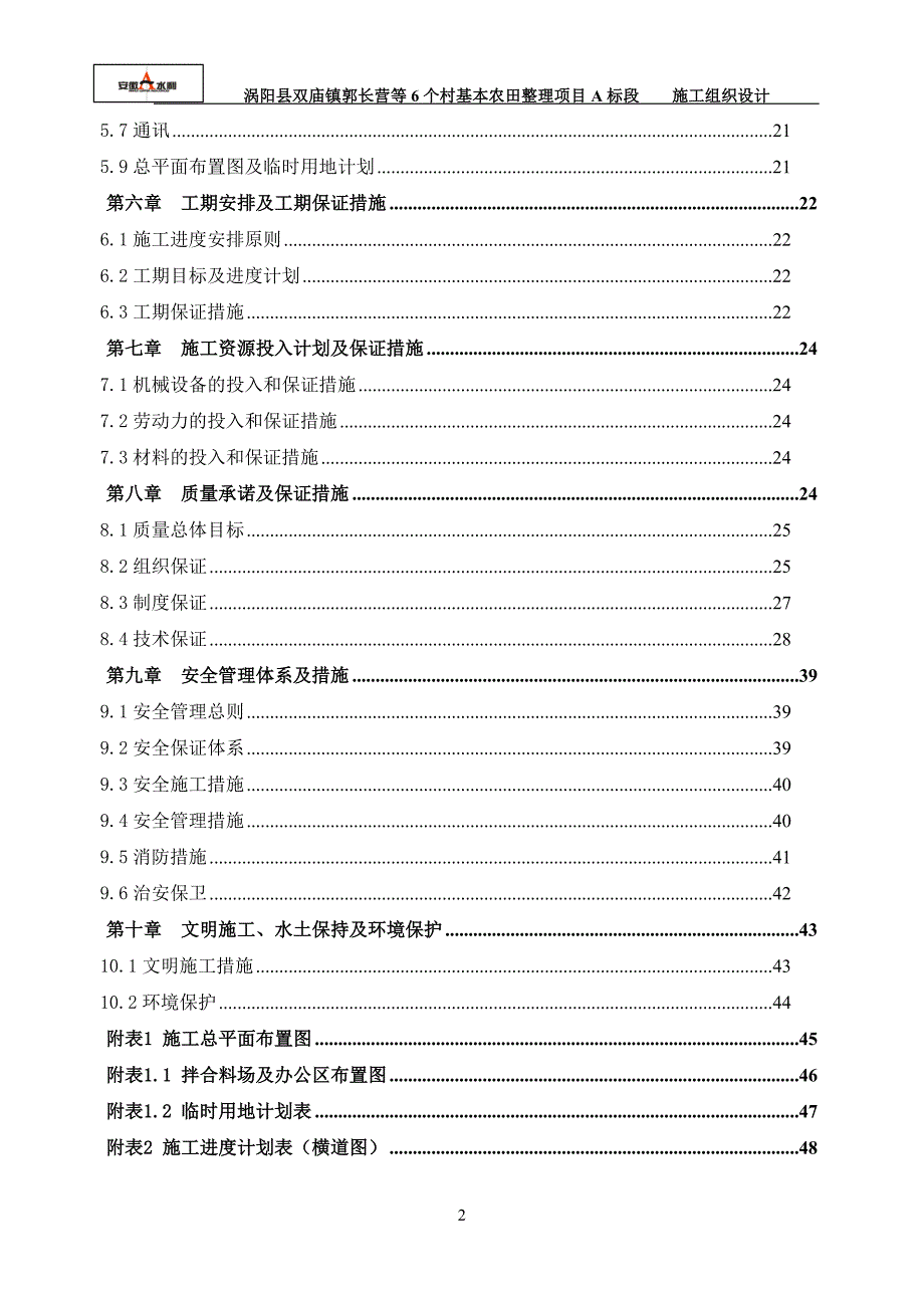 施工组织设计(a标)_第2页