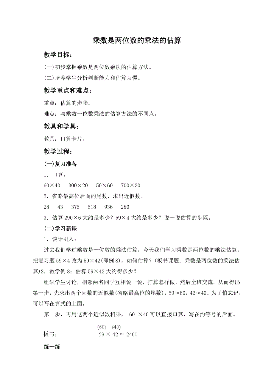 （人教版）四年级数学上册教案 乘数是两位数的乘法的估算_第1页