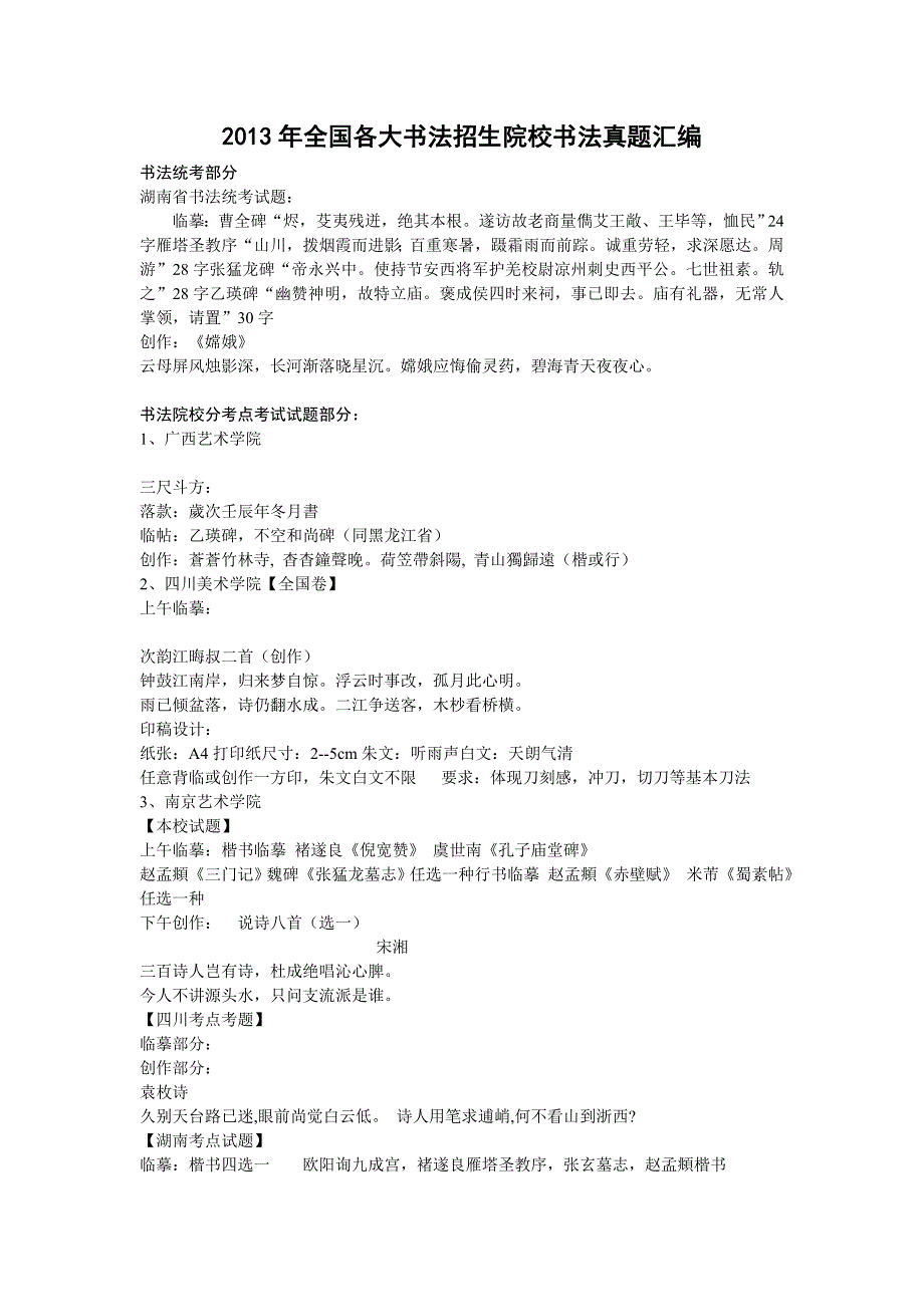 2013年全国各大书法招生院校书法真题汇编_第1页