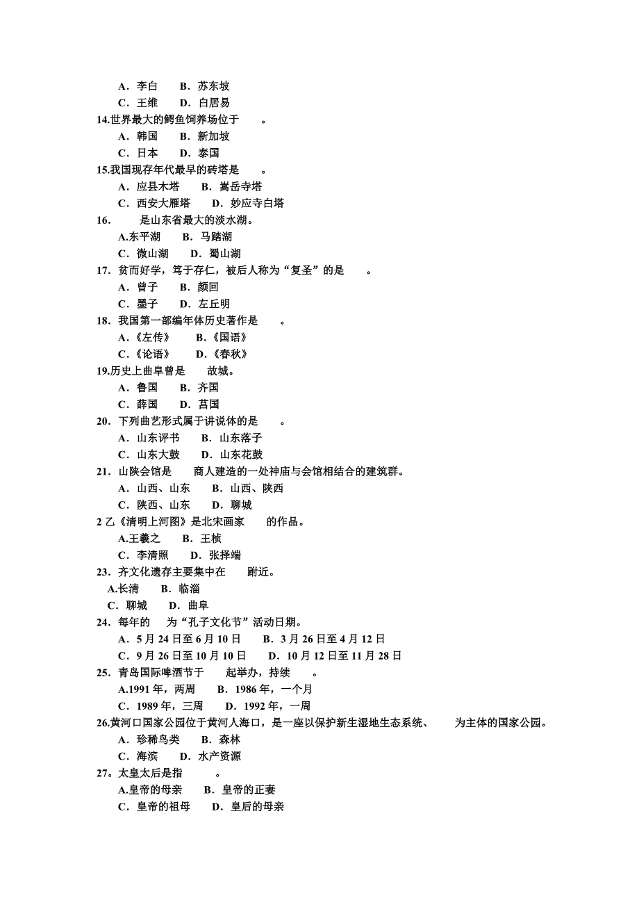 2008年江苏省导游考试《导游基础知识》试题_第2页