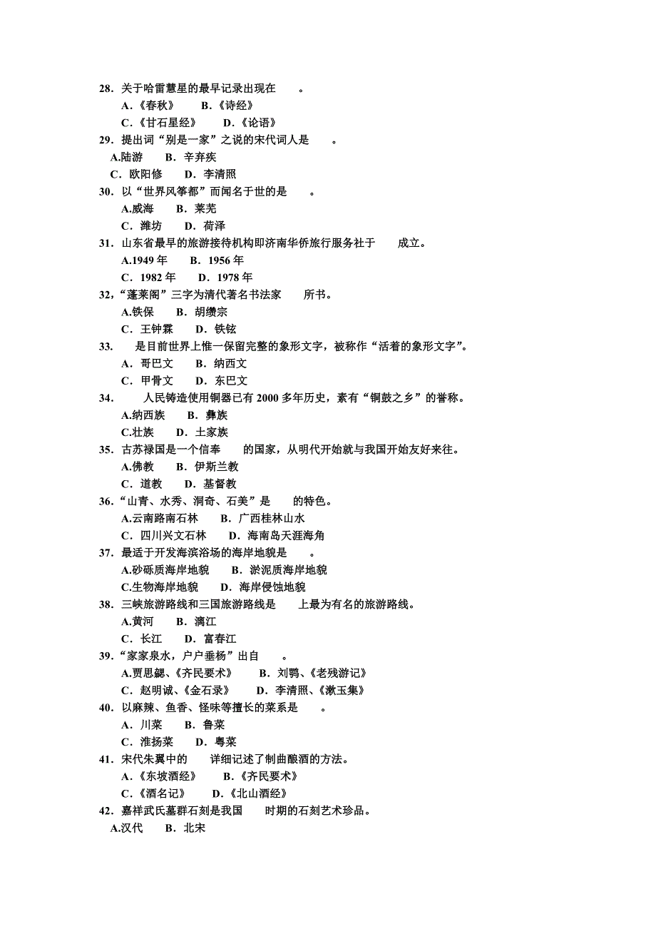 2008年江苏省导游考试《导游基础知识》试题_第3页