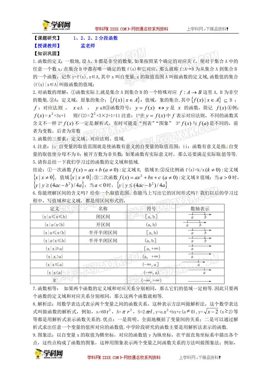 【高考命题研究】2014版高一数学新课标人教版必修一必学知识学案：1.2.2.2分段函数_第1页