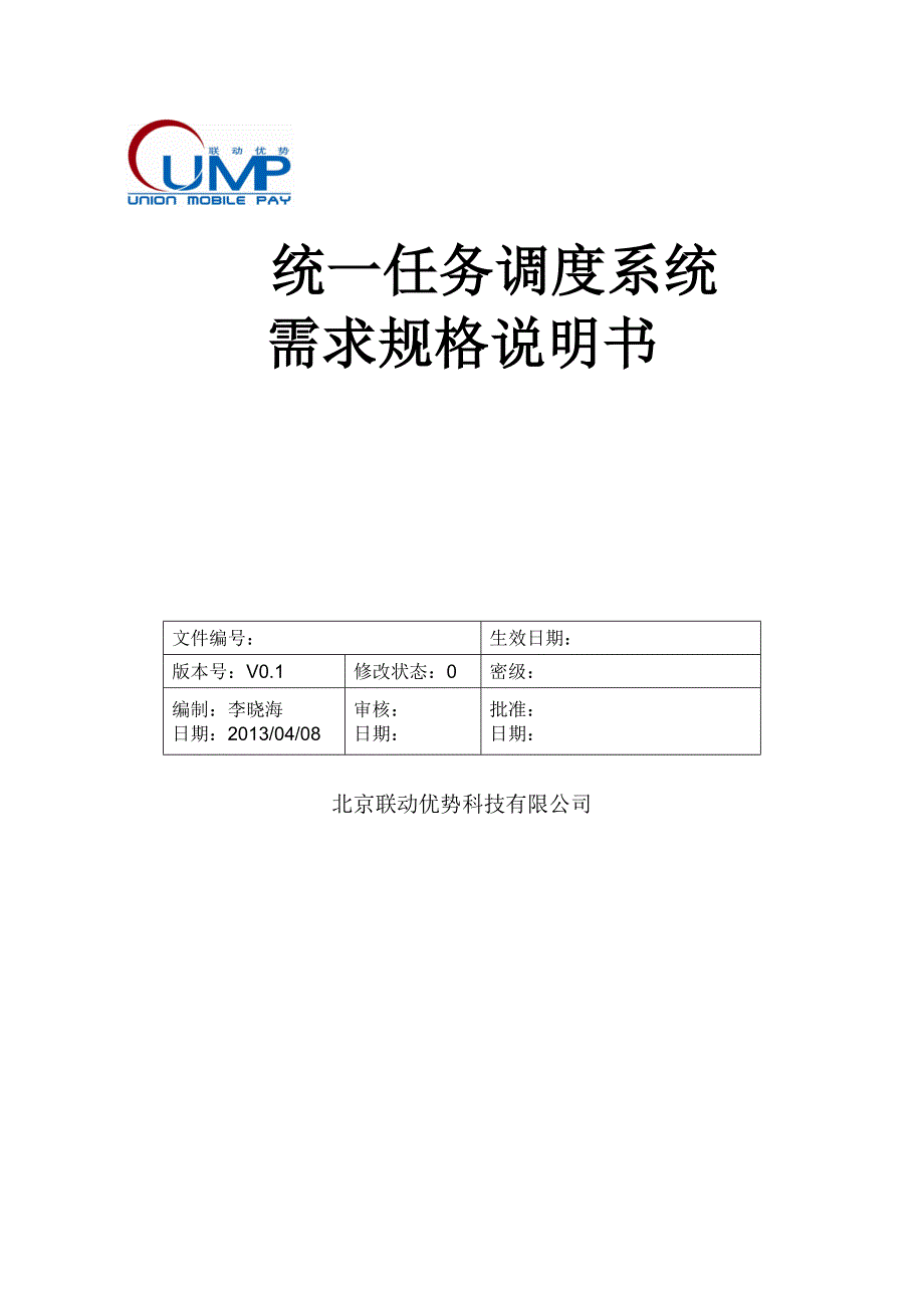 任务调度系统需求规格说明书_第1页