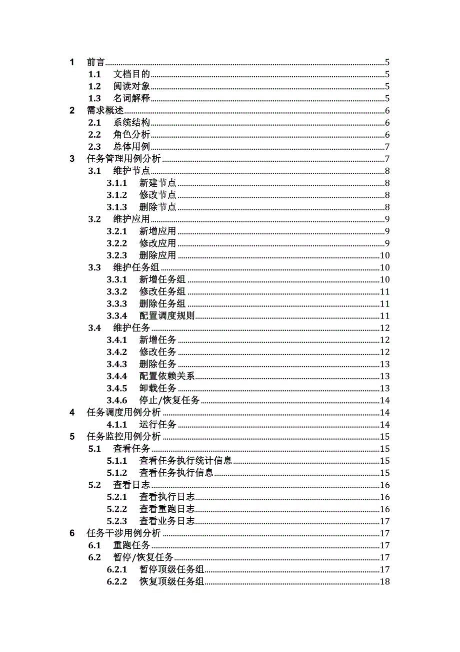 任务调度系统需求规格说明书_第3页