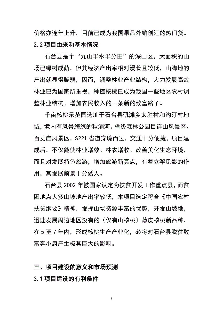 高效优质千亩核桃示范园建设项目建议书2-2_第3页