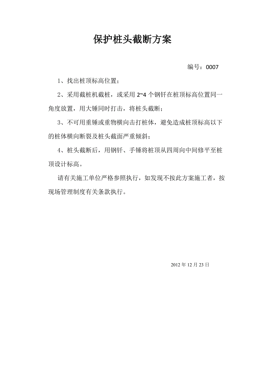 保护桩头截断方案_第1页