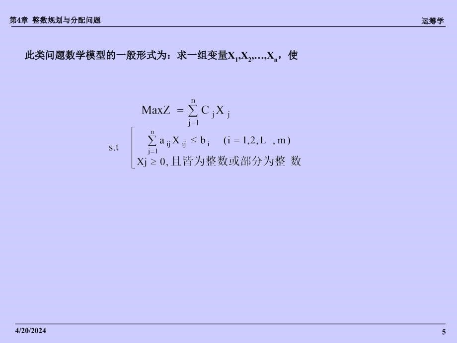 整数规划与分配问题运筹学_第5页