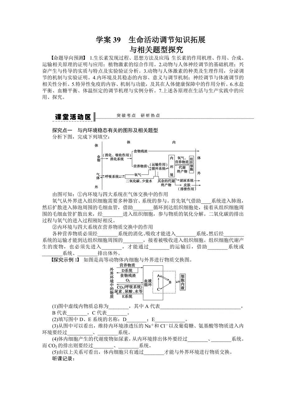 专题学案39生命活动调节知识拓展_第1页