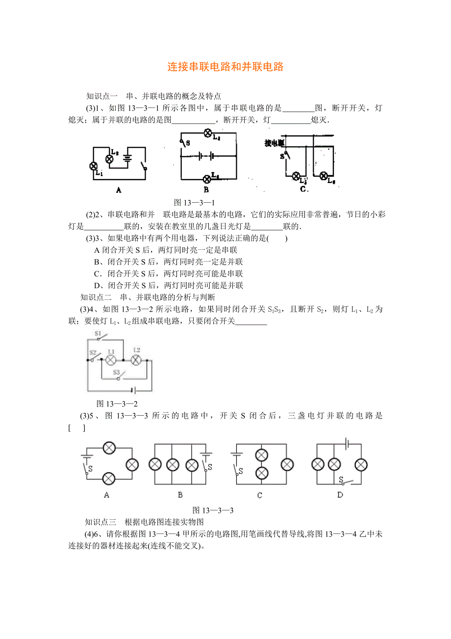 串联电路和并联练习题 (2)_第1页