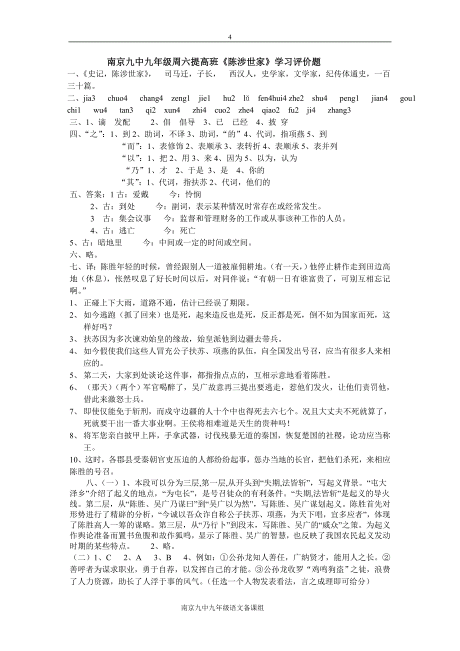 南京九中九年级周六提高班陈涉世家学习评价题_第4页