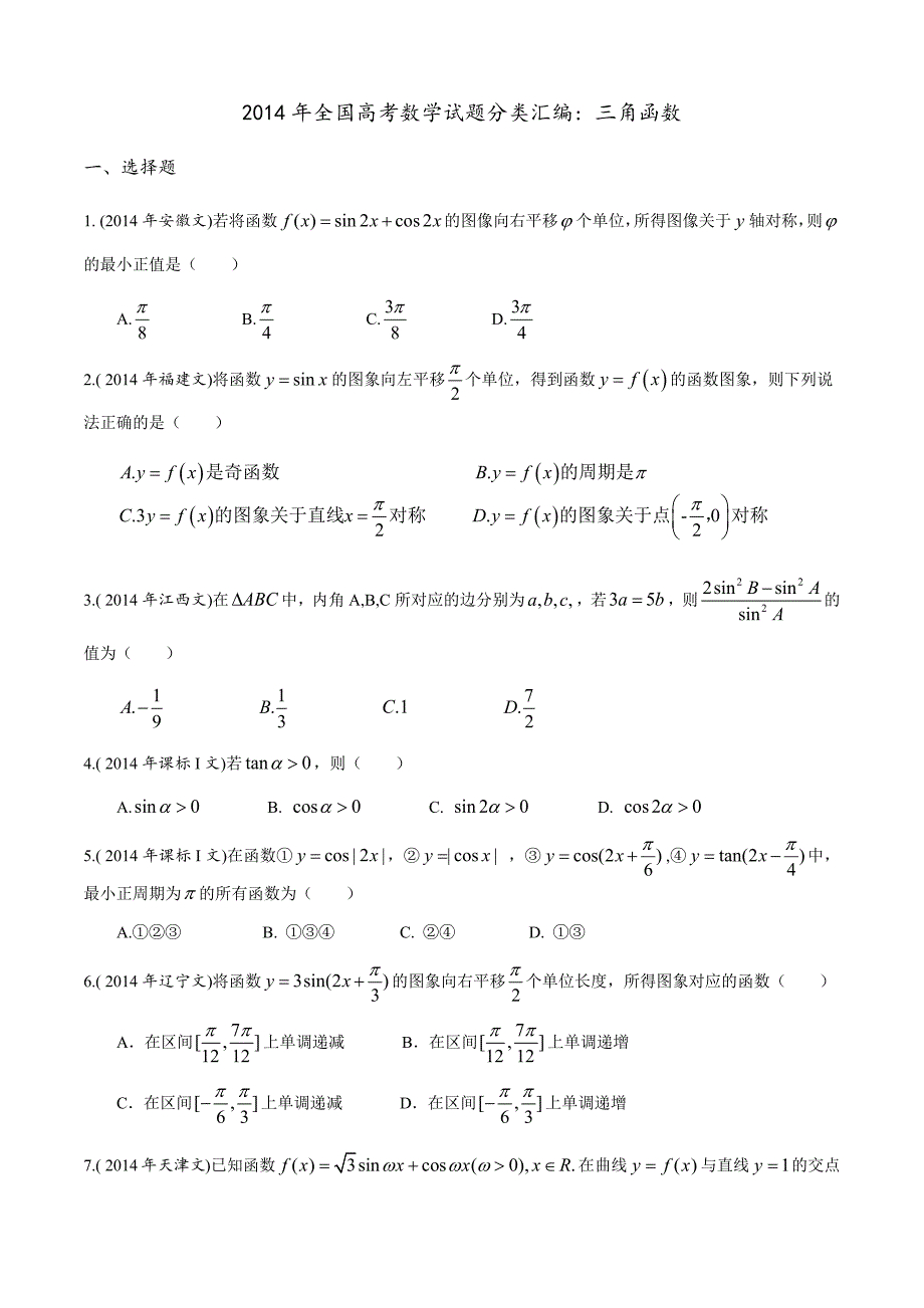 2014年高考数学试题分类汇编：三角函数_第1页