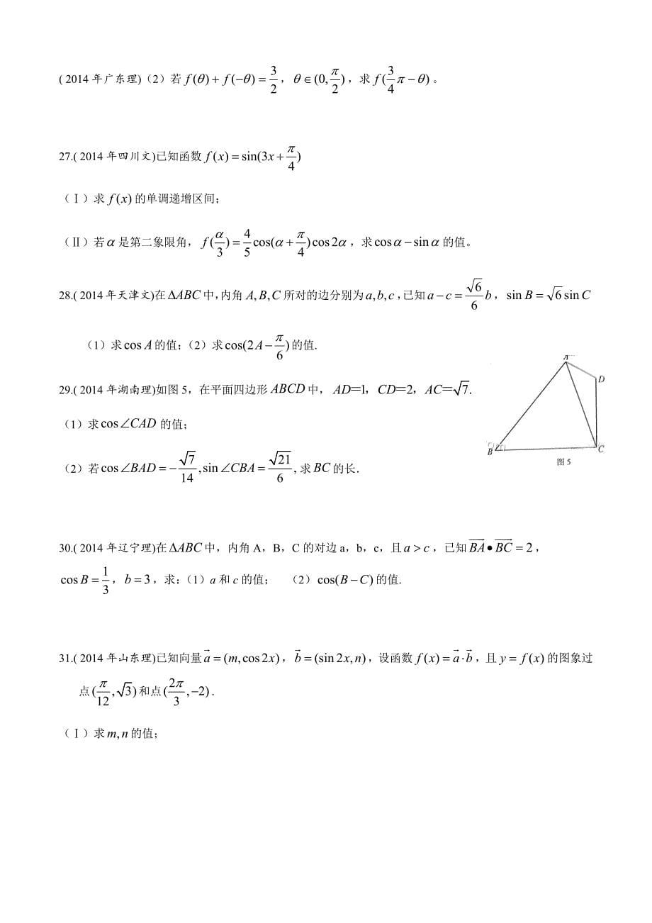 2014年高考数学试题分类汇编：三角函数_第5页