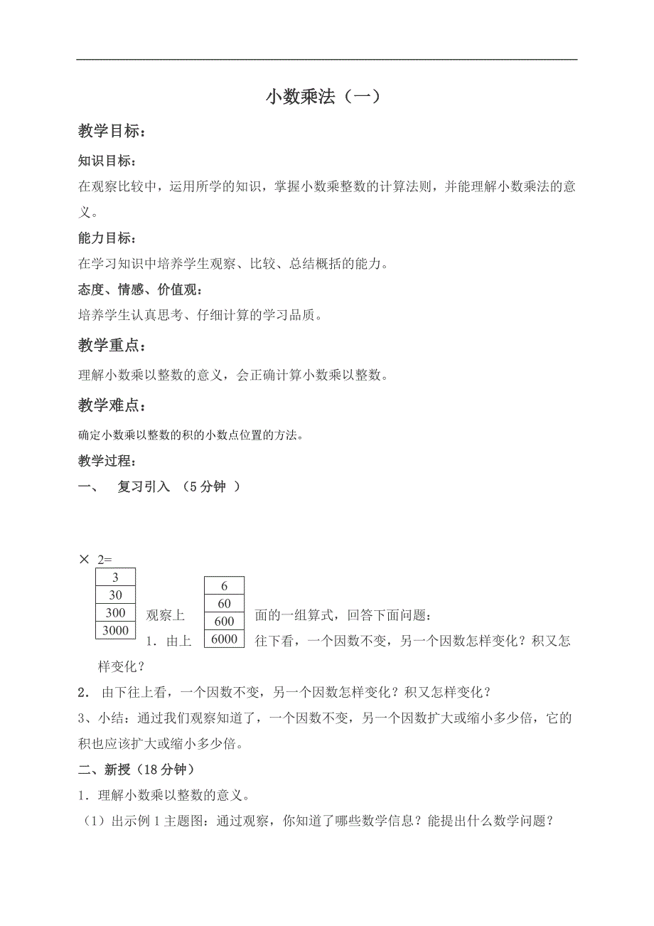 （北京版）五年级数学上册教案 小数乘法（一）_第1页