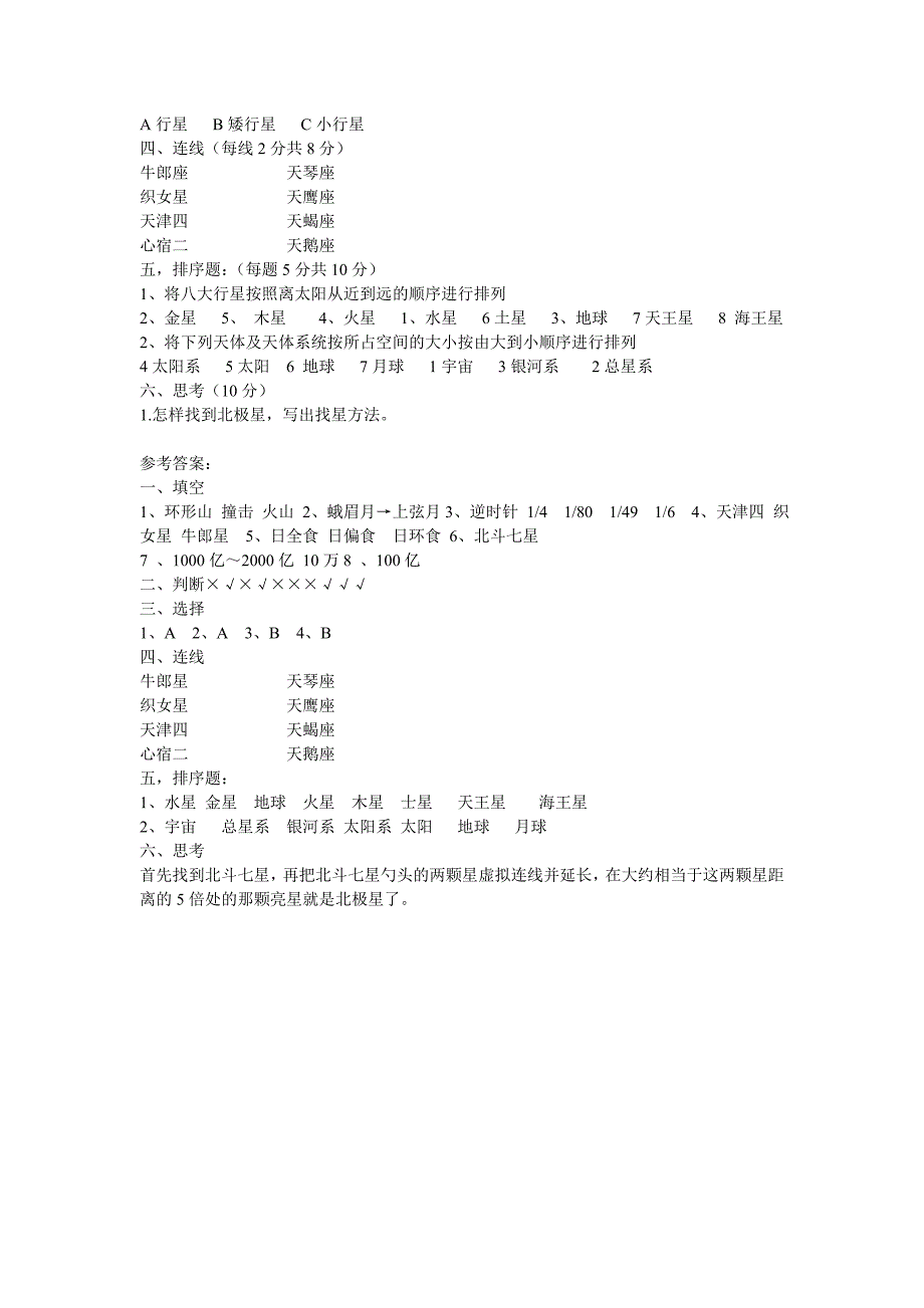 六年级科学下册第三单元宇宙测试题及答案_第2页