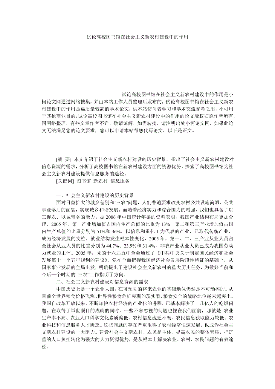 管理论文试论高校图书馆在社会主义新农村建设中的作用_第1页