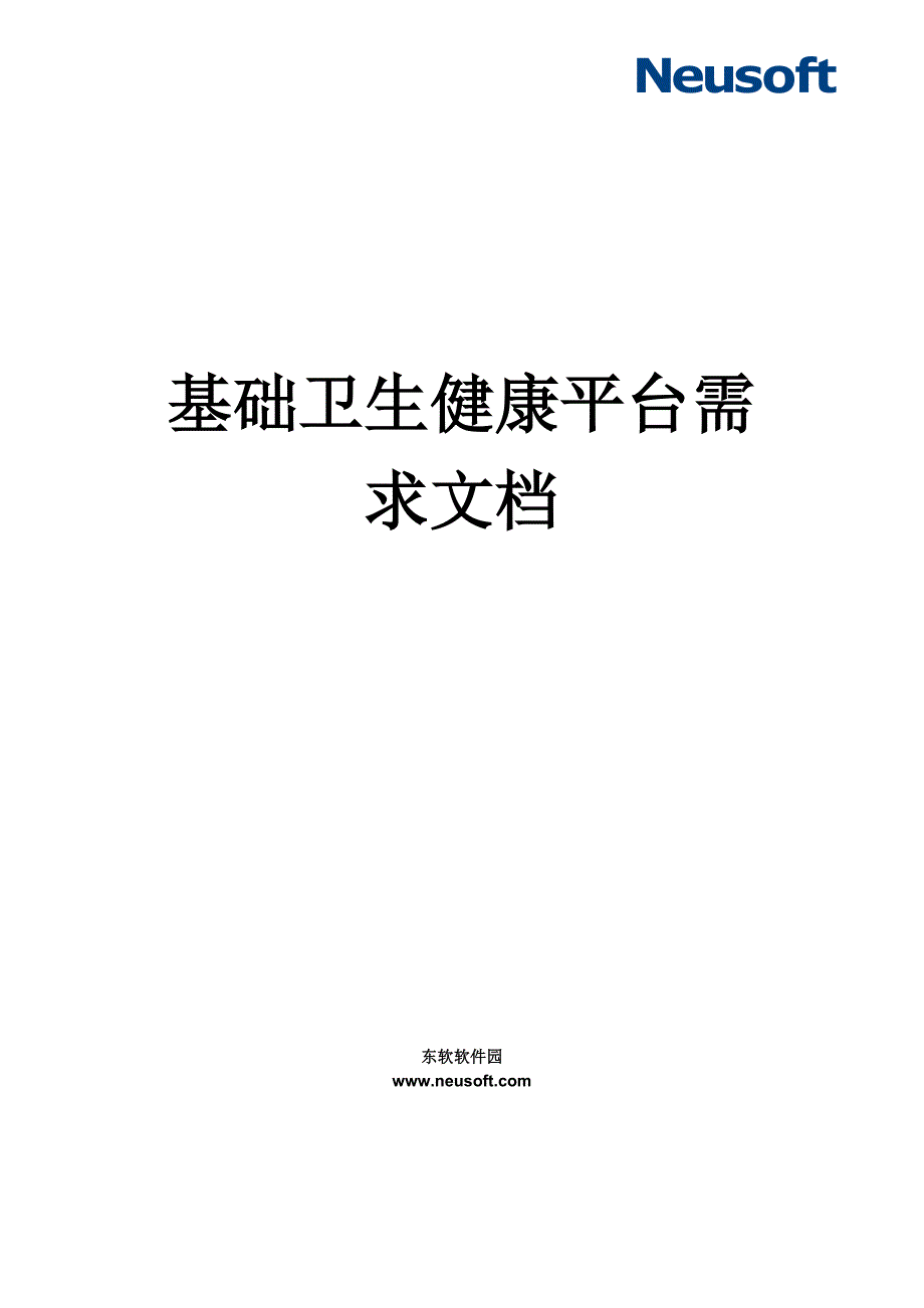 基础卫生健康平台需求规格说明书_第1页