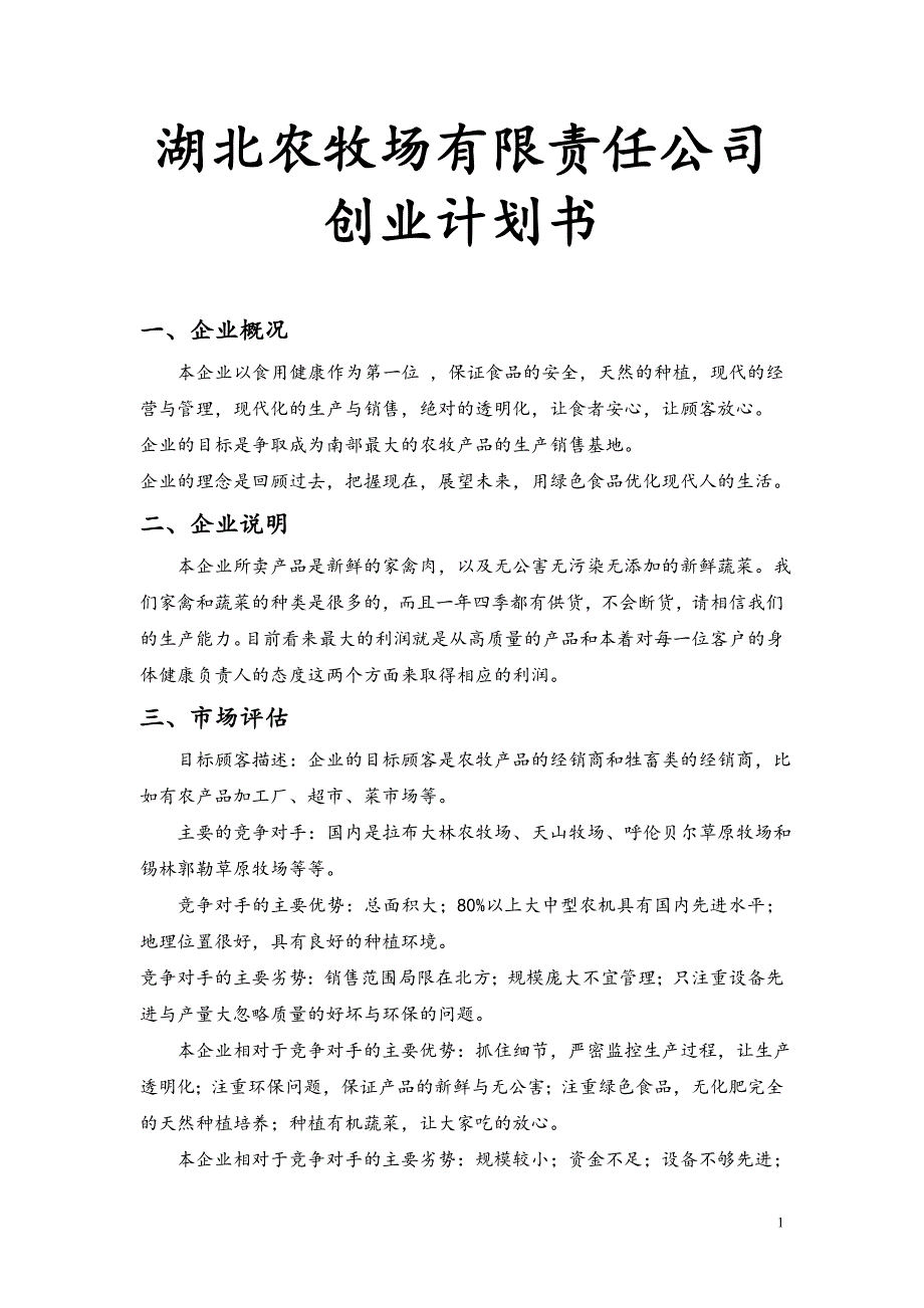 湖北农牧场有限责任公司创业计划书_第1页