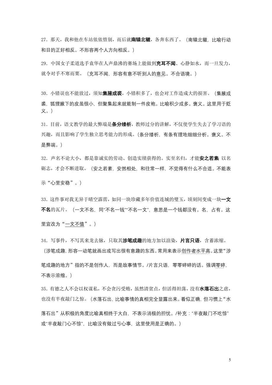 成语误用200例与高考语病辨析典型病例整理_第5页