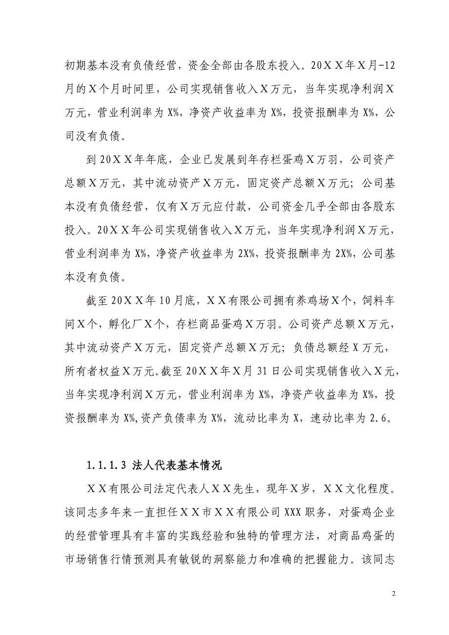 ｘｘ有限公司蛋鸡养殖扩建项目可行性研究报告_第2页