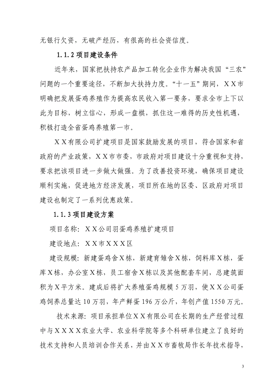 ｘｘ有限公司蛋鸡养殖扩建项目可行性研究报告_第3页