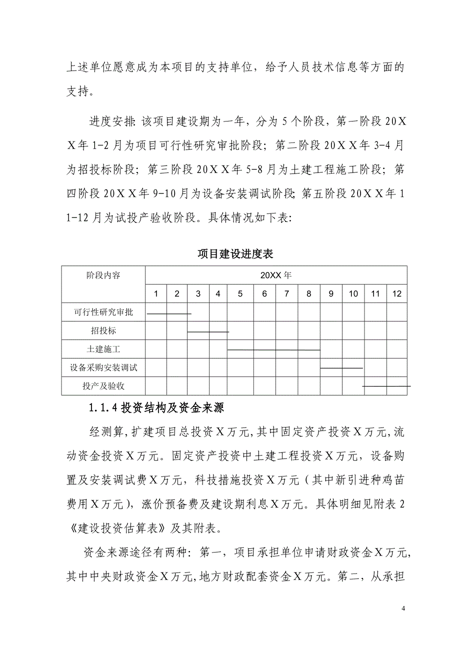 ｘｘ有限公司蛋鸡养殖扩建项目可行性研究报告_第4页