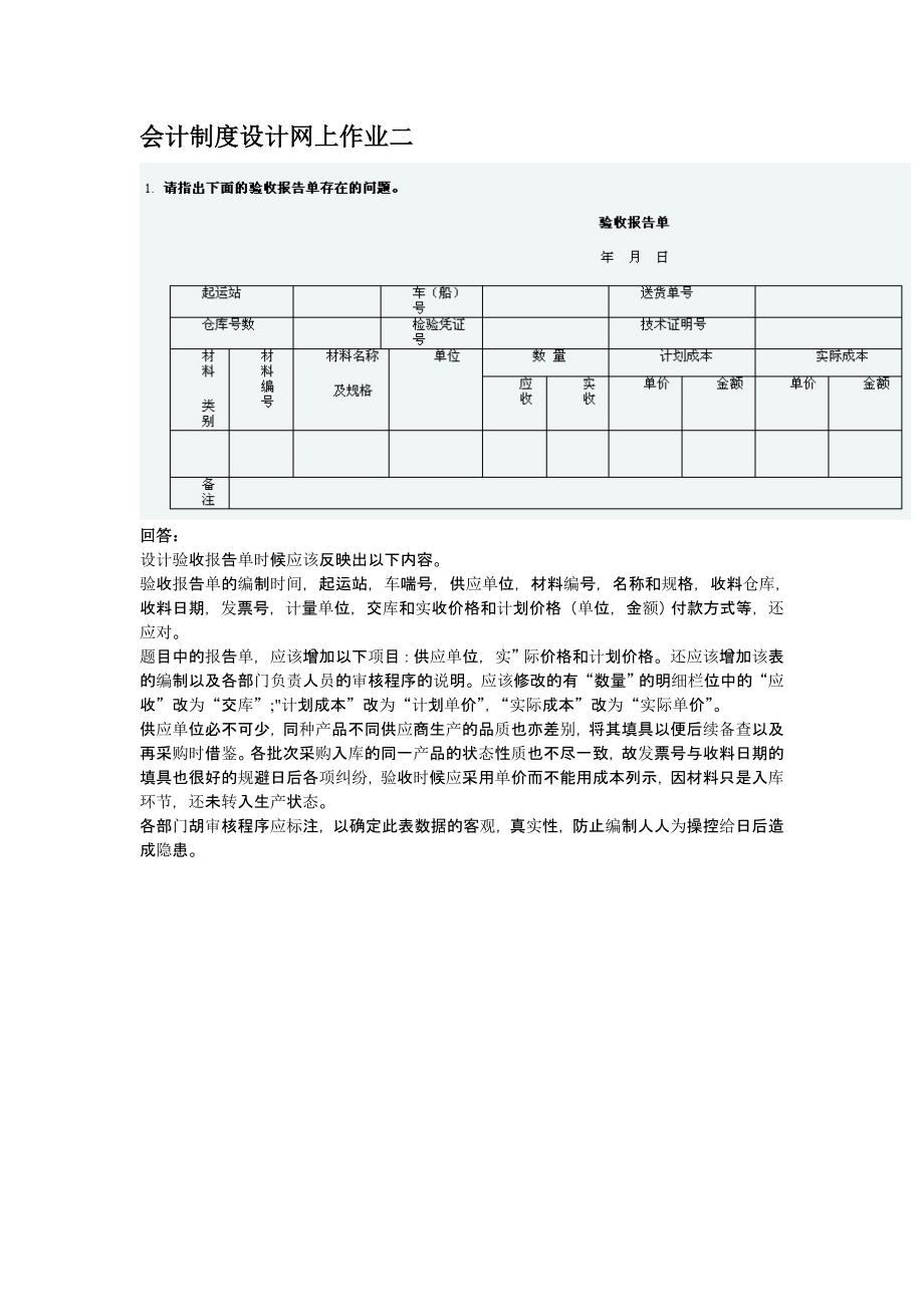 会计制度设计网上作业二_第1页