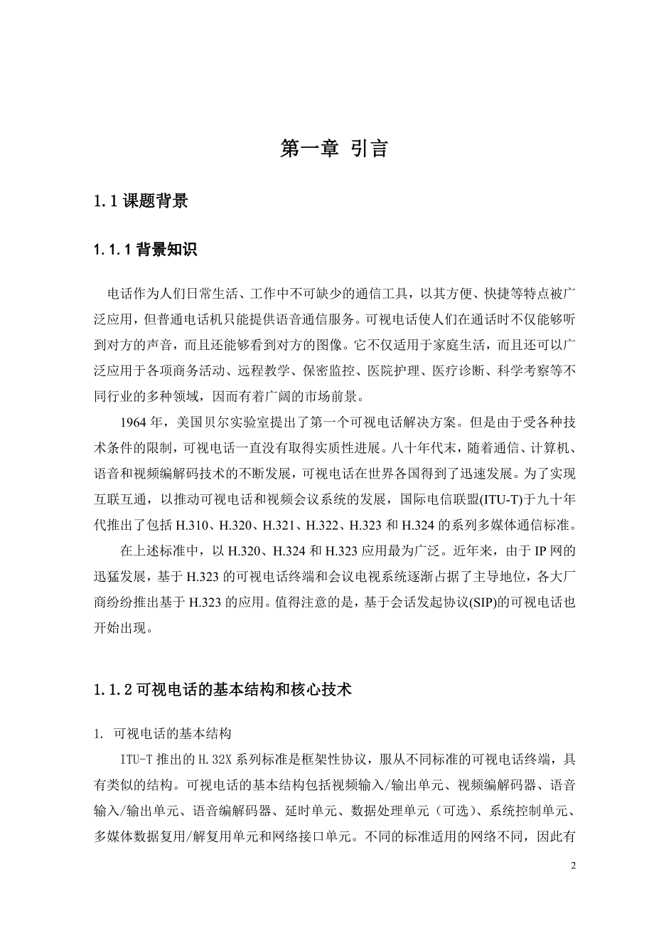 网络可视电话的软件设计计划书_第2页