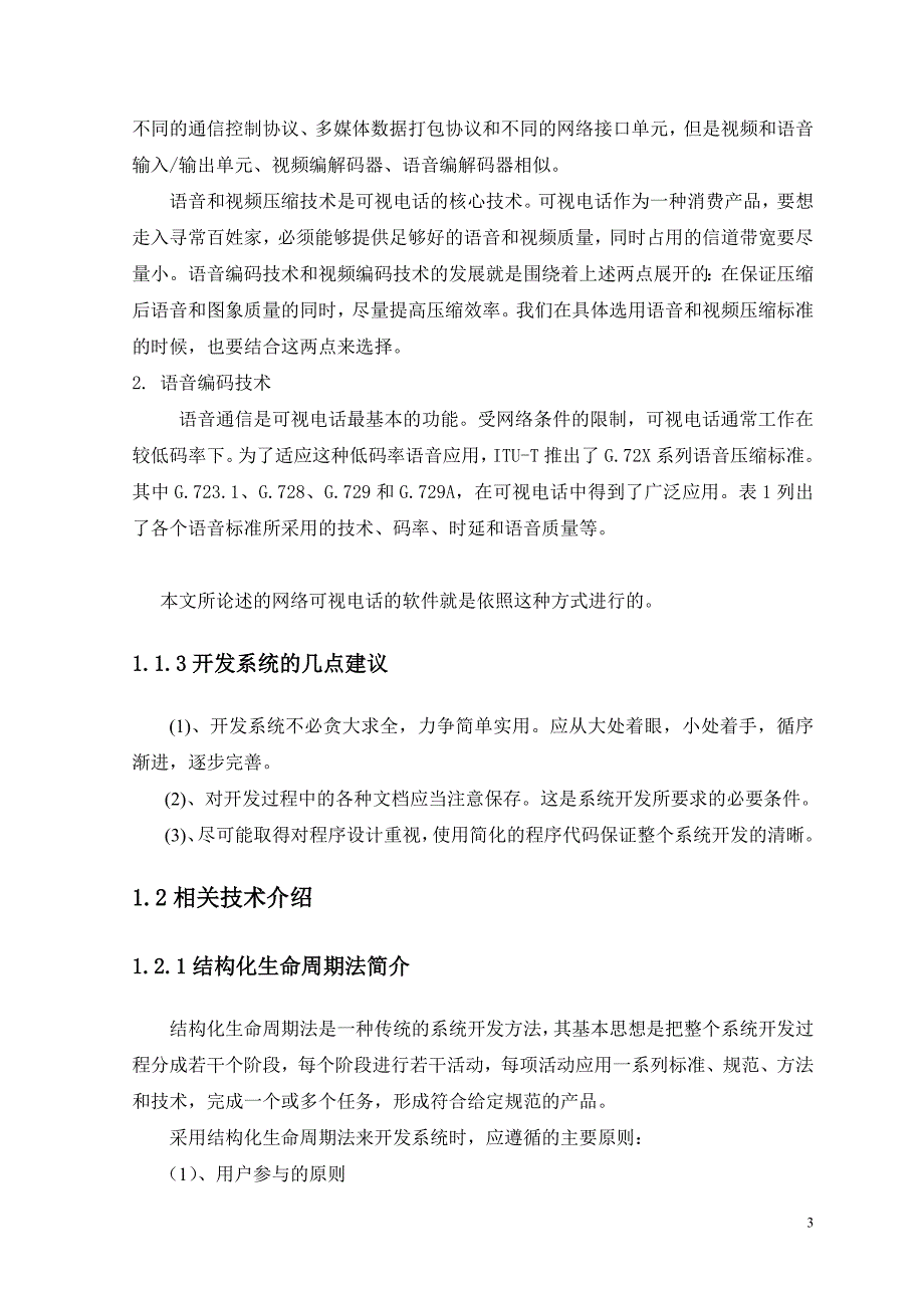 网络可视电话的软件设计计划书_第3页