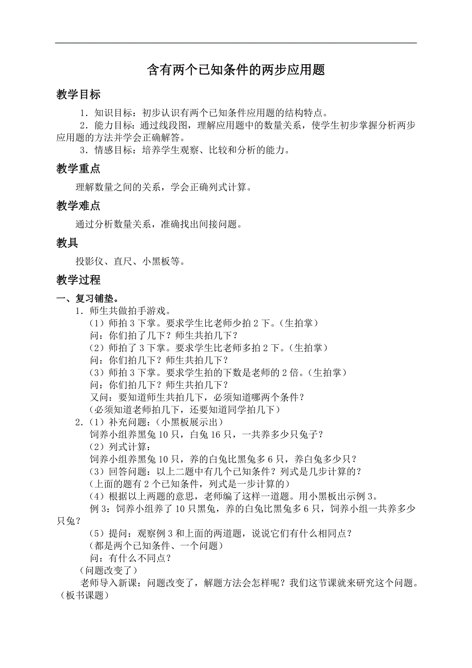 （人教版）三年级数学上册教案 含有两个已知条件的两步应用题_第1页