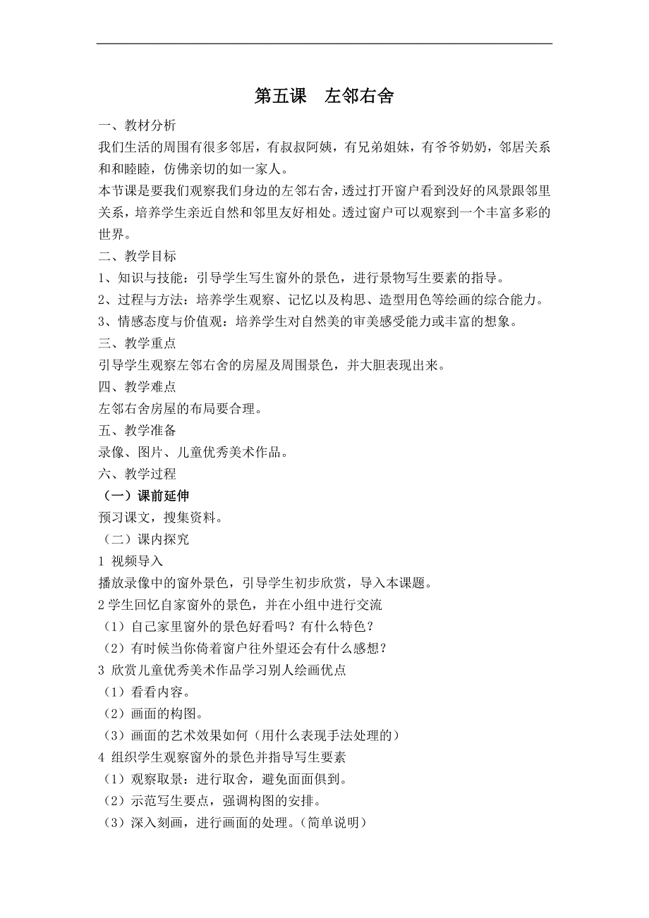 （湘教版）二年级下册美术教案 左邻右舍_第1页