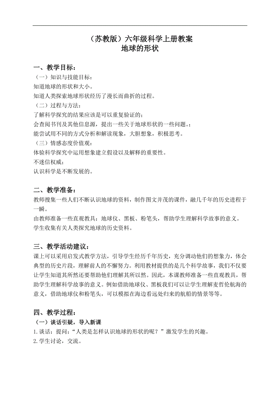 （苏教版）六年级科学上册教案 地球的形状 1_第1页