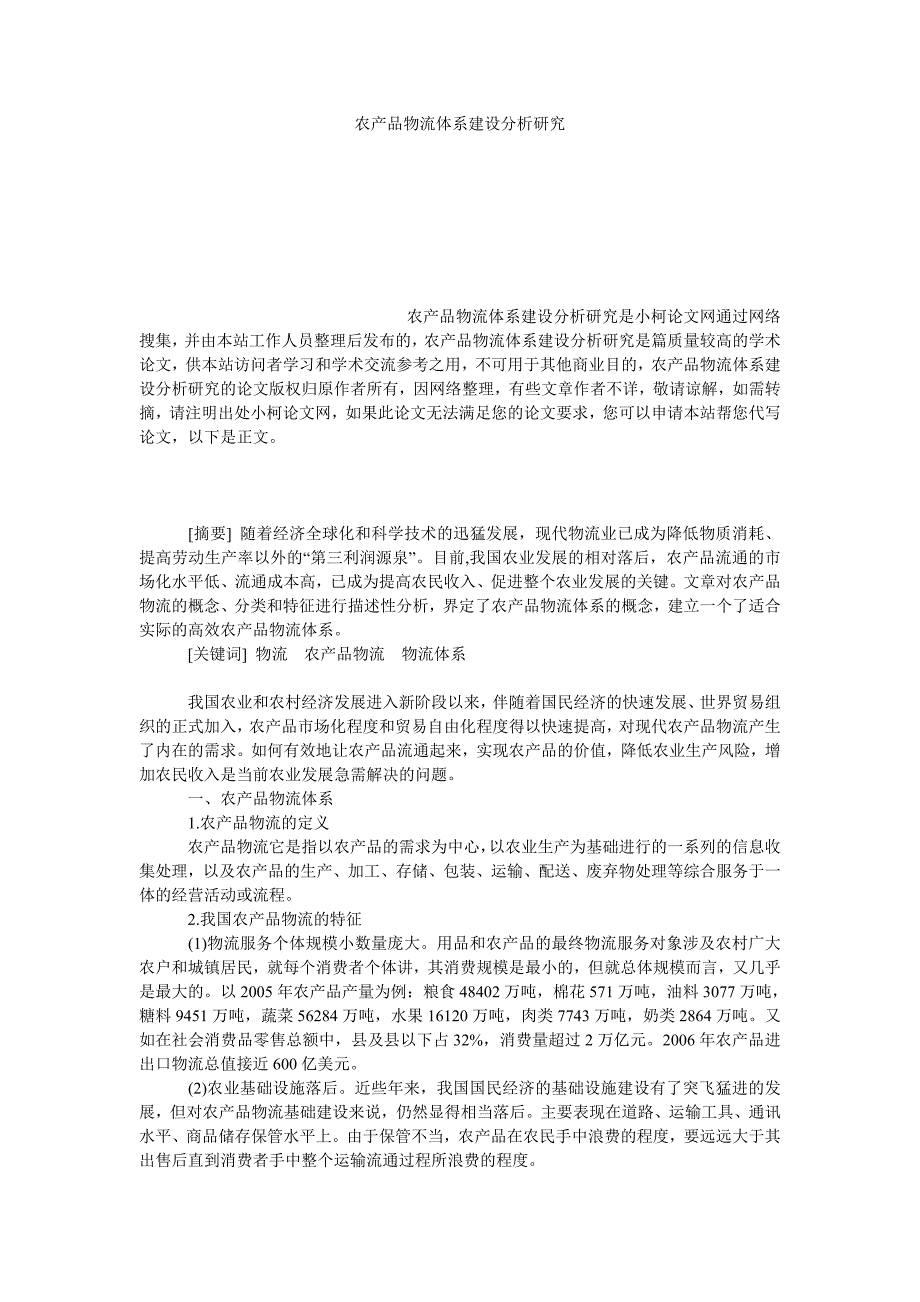 管理论文农产品物流体系建设分析研究_第1页