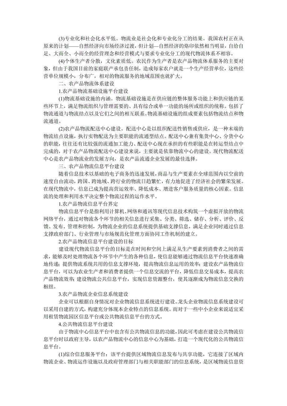 管理论文农产品物流体系建设分析研究_第2页