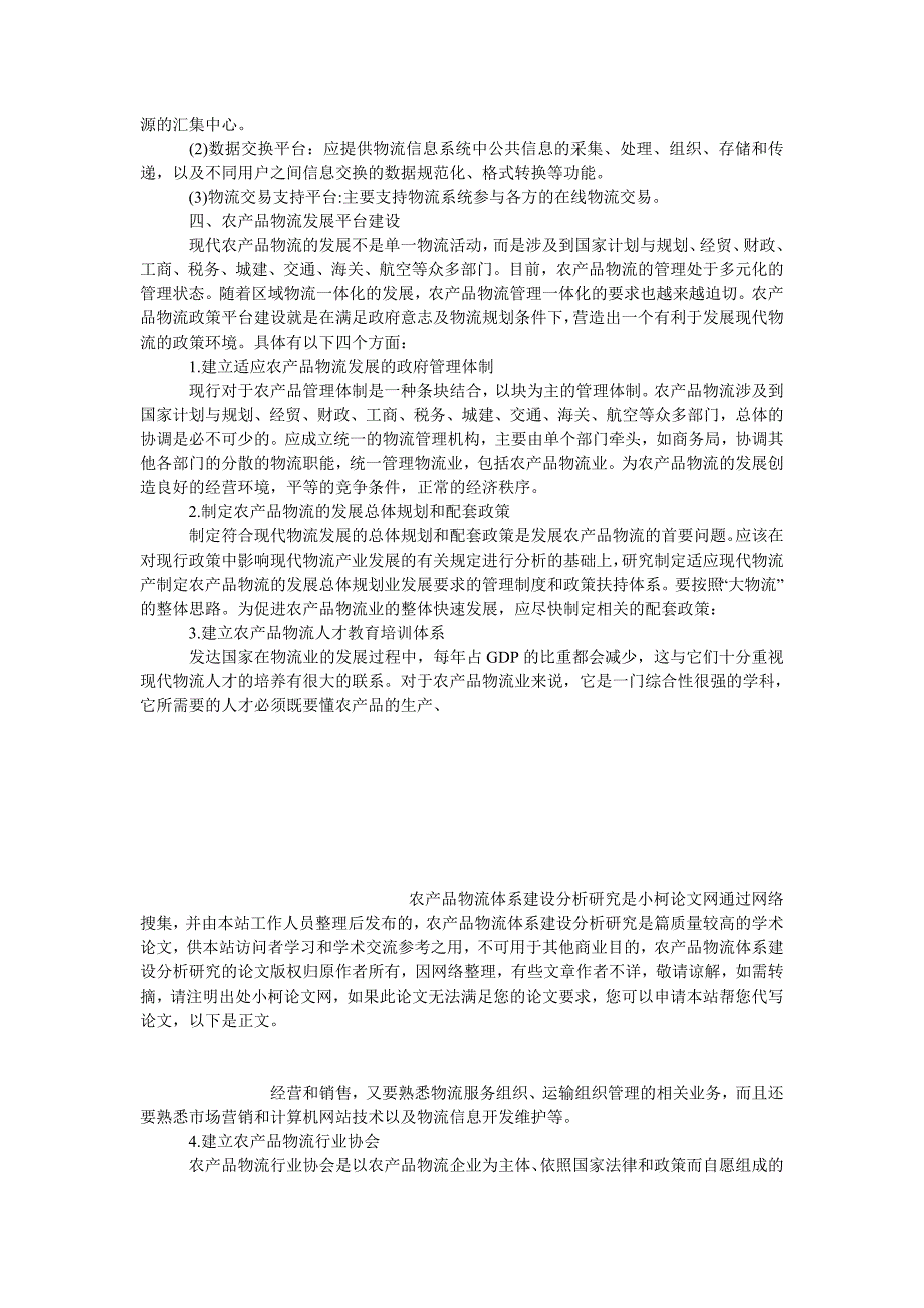 管理论文农产品物流体系建设分析研究_第3页