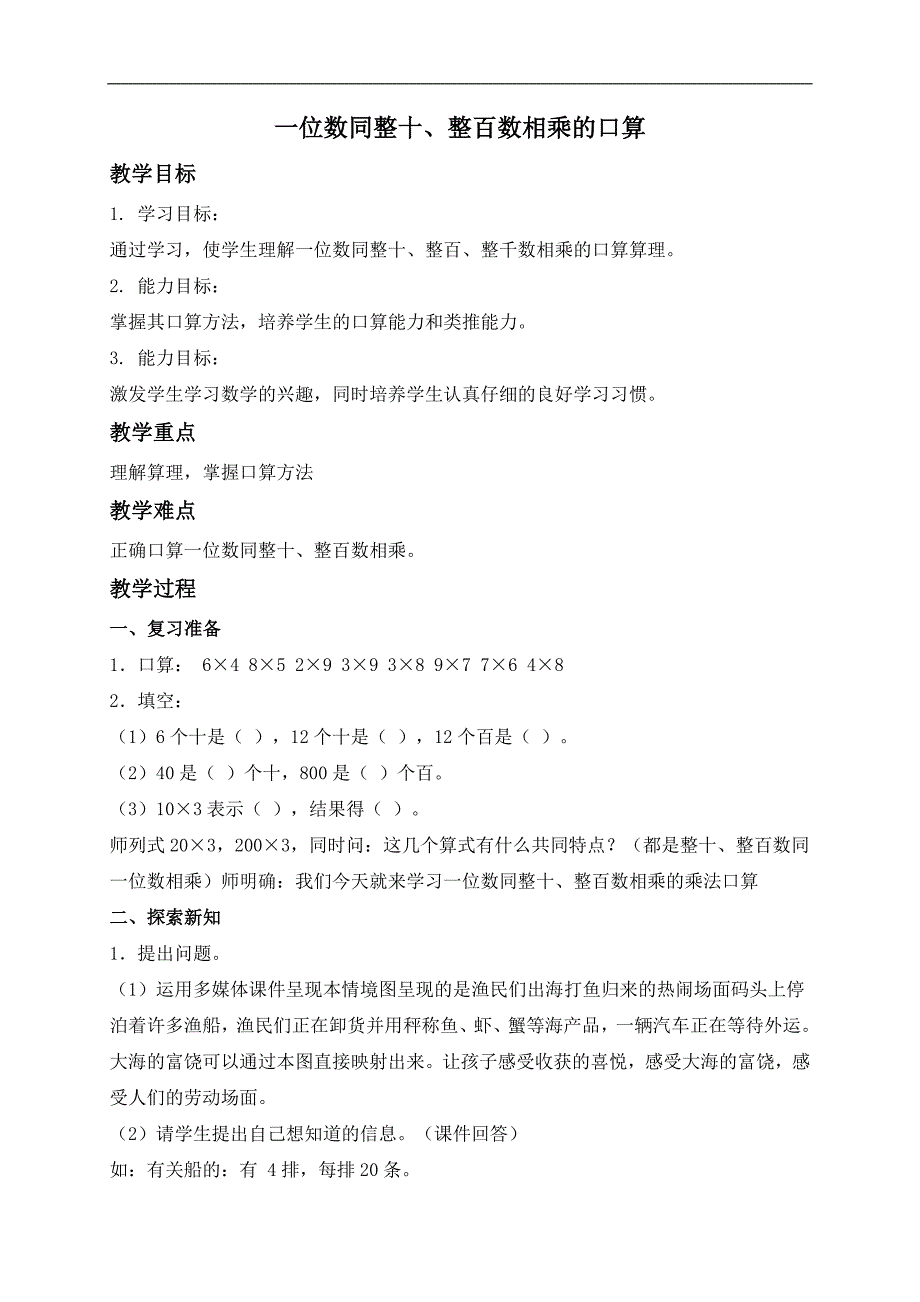 （青岛版）三年级数学上册教案 一位数同整十、整百数相乘的口算_第1页