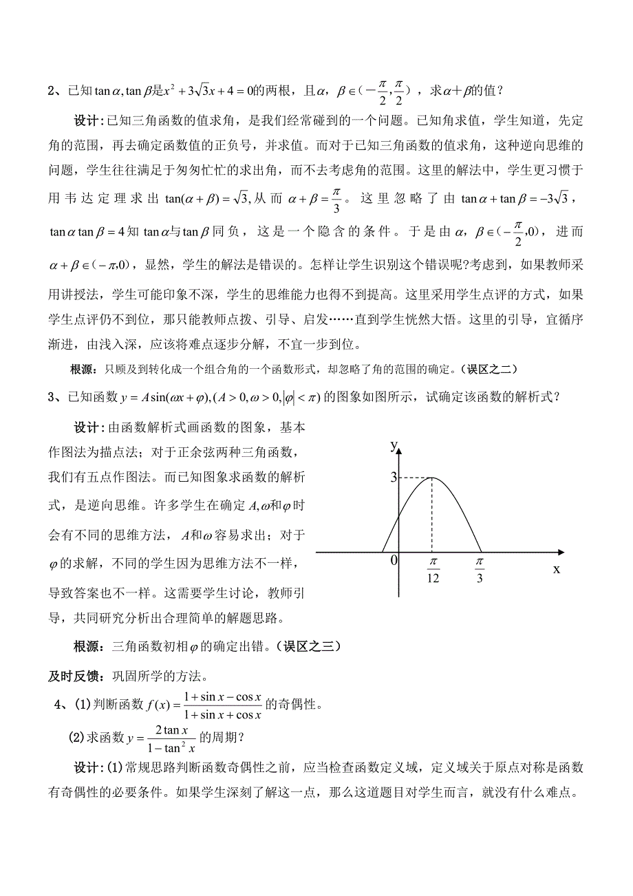 三角函数错解剖析_第2页