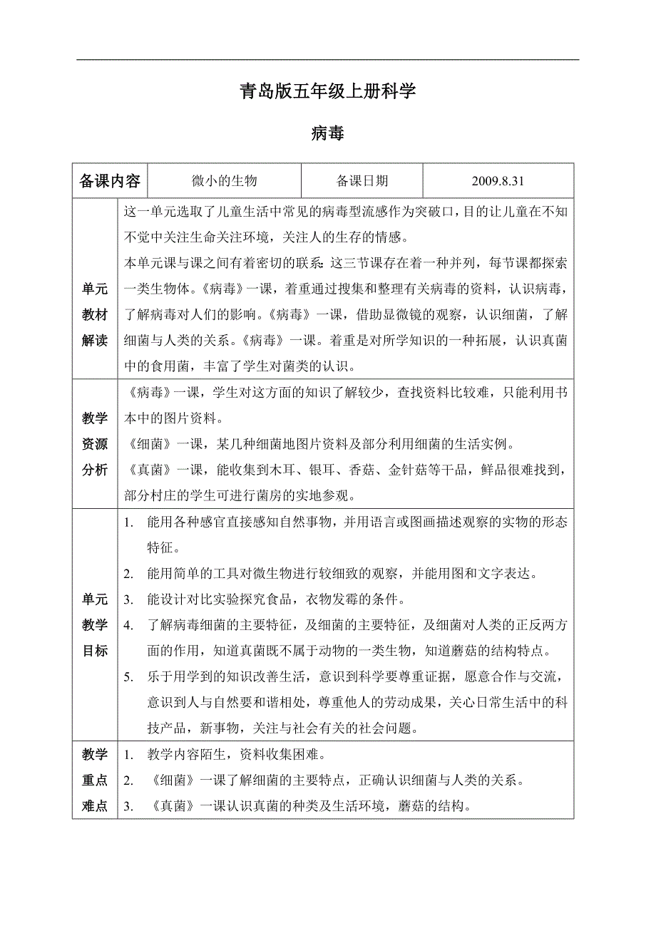 （青岛版）五年级科学上册教案 病毒 1_第1页