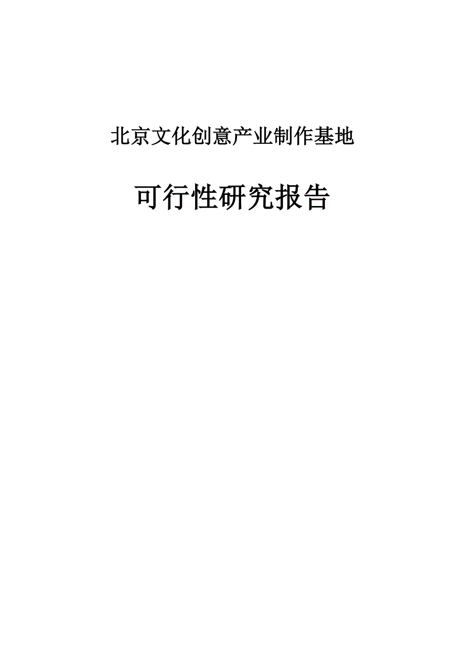 文化创意产业制作基地可行性研究报告_第1页