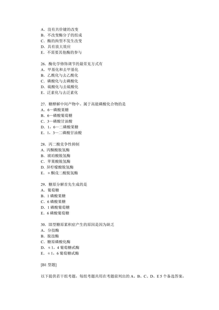 临床执业医师资格考试生物化学模拟试题及答案_第5页