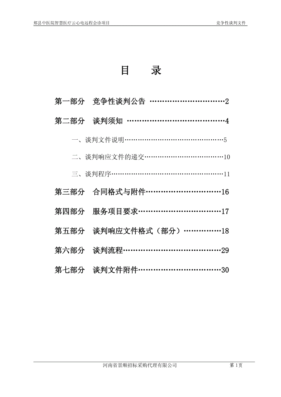 郏县中医院智慧医疗云心电远程会诊项目_第2页