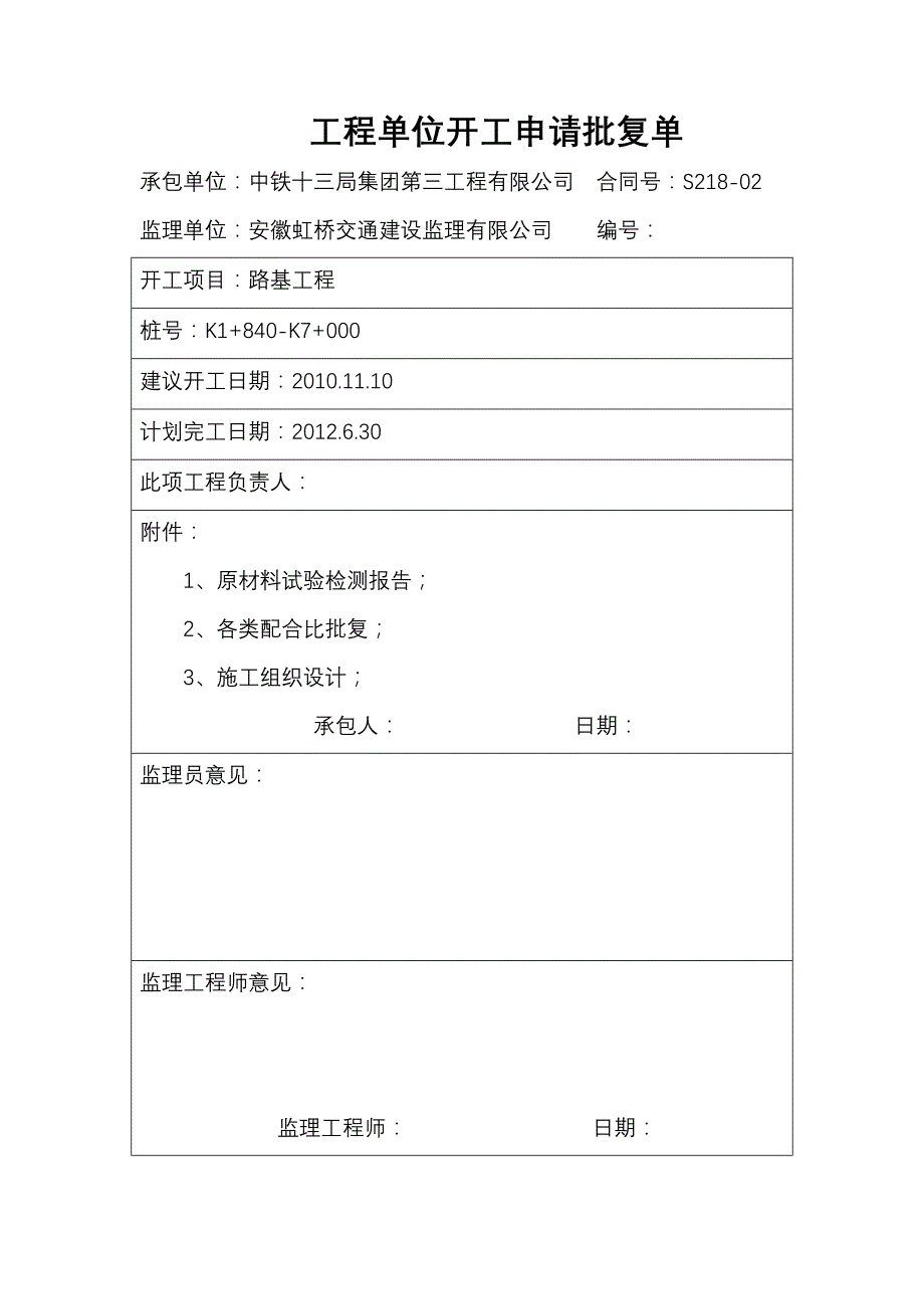 公路工程开工报告_第1页