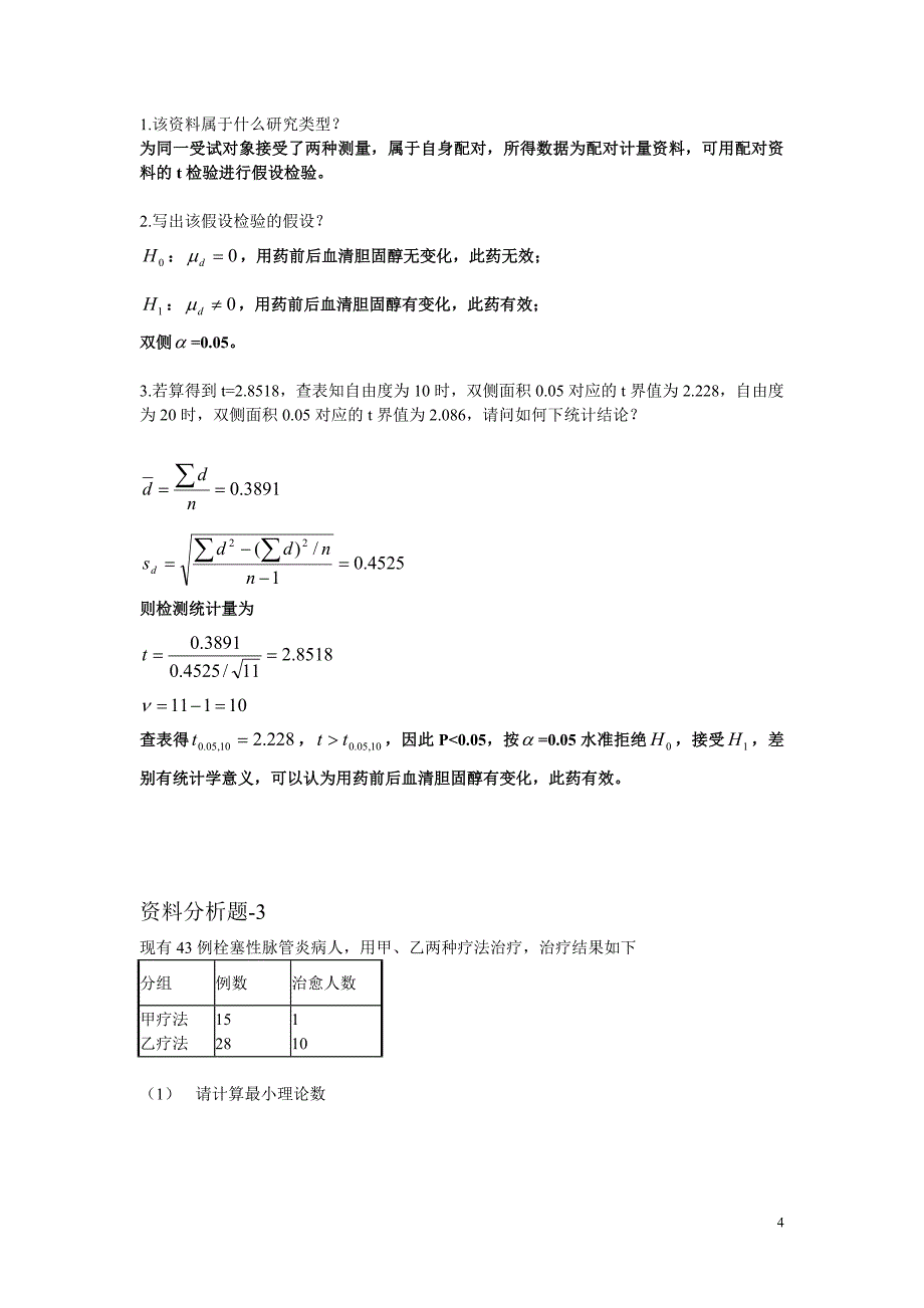 卫生统计学习题_第4页