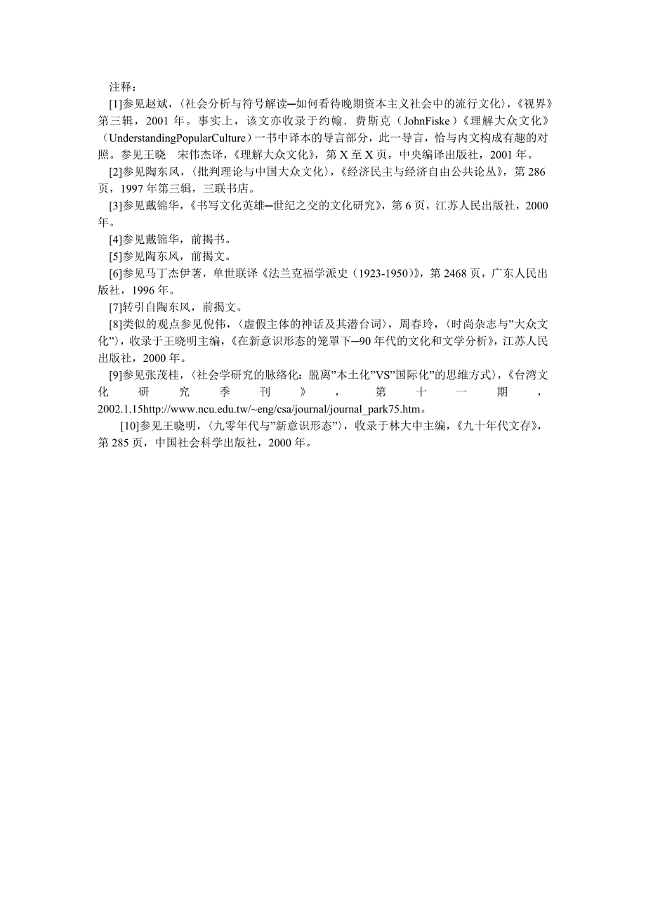 当代中国毕业论文大陆文化研究中的“法兰克福学派现象”_第4页