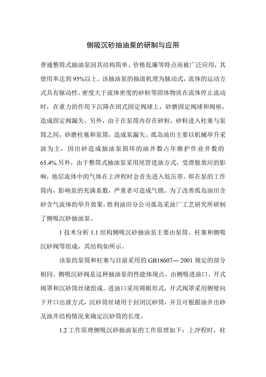 侧吸沉砂抽油泵的研制与应用_第1页