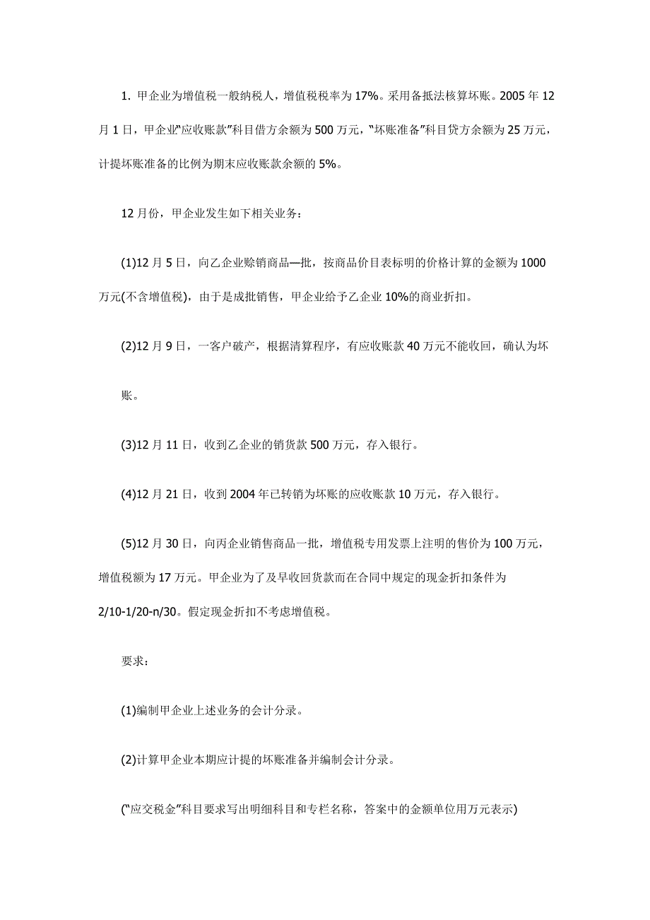 2016年最新初级会计实务考试真题及答案_第4页