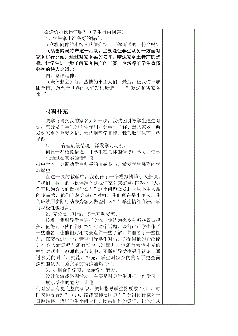 （鲁教版）三年级品德与社会下册教案 欢迎到我家乡来 2_第4页